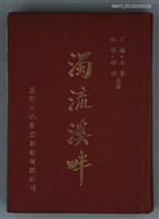 藏品(濁流溪畔)的圖片