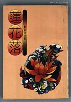 藏品(蓮花落)的圖片