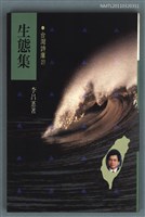 藏品(生態集)的圖片