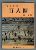 藏品(百人圖)的圖片