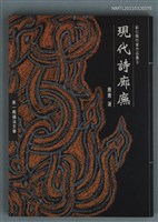 藏品(現代詩廊廡)的圖片