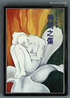 藏品(時間之傷)的圖片