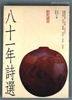 藏品(八十一年詩選)的圖片