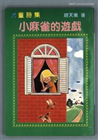 藏品(小麻雀的遊戲)的圖片