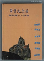 藏品(畢業紀念冊─植物園六人詩選)的圖片