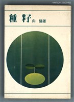 藏品(種籽)的圖片