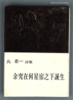 藏品(余究在何星宿之下誕生)的圖片