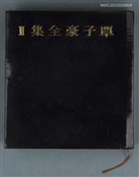 藏品(覃子豪全集II)的圖片
