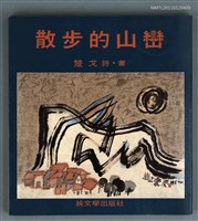 藏品(散步的山巒)的圖片