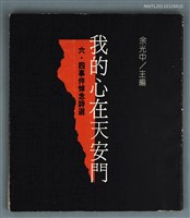 藏品(我的心在天安門 六‧四事件悼念詩選)的圖片