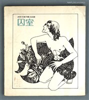 藏品(囚室)的圖片