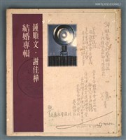 藏品(結婚專輯 鍾順文˙謝佳樺)的圖片