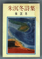 藏品(朱沉冬詩集)的圖片