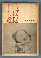 藏品(絃柱)的圖片