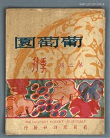 藏品(葡萄園季刊2期)的圖片