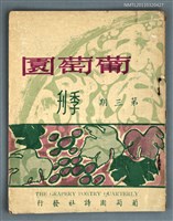 藏品(葡萄園季刊3期)的圖片