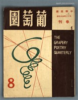 藏品(葡萄園季刊8期)的圖片