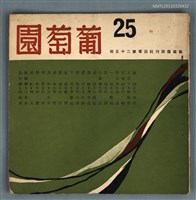 藏品(葡萄園詩刊25期)的圖片
