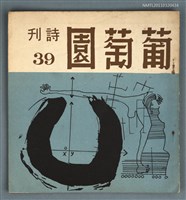 藏品(葡萄園詩刊39期)的圖片