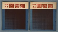 藏品(葡萄園詩刊44期)的圖片
