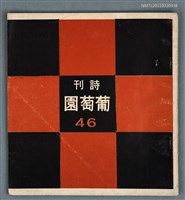 藏品(葡萄園詩刊46期)的圖片