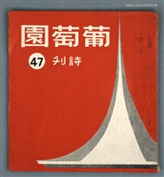 藏品(葡萄園詩刊47期)的圖片