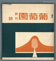藏品(葡萄園詩刊50期)的圖片
