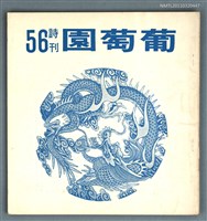 藏品(葡萄園詩刊56期)的圖片