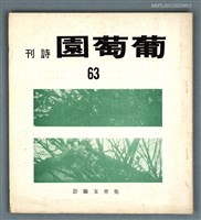 藏品(葡萄園詩刊63期)的圖片