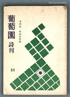 藏品(葡萄園詩刊64期)的圖片