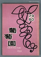 藏品(葡萄園詩刊第79.80期)的圖片