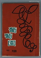 藏品(葡萄園詩刊 81期)的圖片