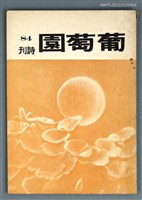藏品(葡萄園詩刊84期)的圖片