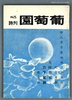 藏品(葡萄園詩刊 85期)的圖片