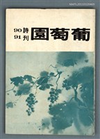 藏品(葡萄園詩刊第90.91期)的圖片