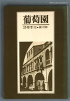 藏品(葡萄園詩學季刊第103期)的圖片