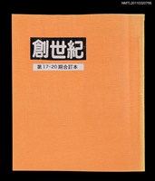 藏品(創世紀詩刊17-20期合訂本（影本）)的圖片