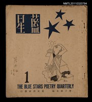 藏品(藍星季刊1期)的圖片