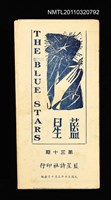 藏品(藍星詩頁30期)的圖片
