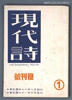 藏品(現代詩復刊1期)的圖片