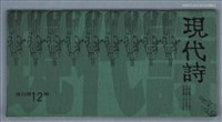 藏品(現代詩復刊12期)的圖片