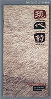 藏品(現代詩復刊18期)的圖片