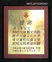 藏品(中華民國兒童文學學會感謝狀)的圖片