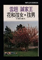 藏品(男孩‧女孩和花)的圖片