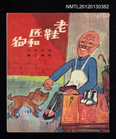 藏品(老鞋匠和狗)的圖片