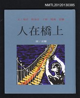 藏品(人在橋上)的圖片