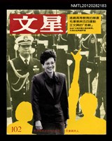 藏品(文星 102期)的圖片