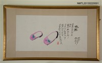 藏品(做鞋)的圖片