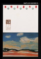 藏品(施明正遺作展邀請卡)的圖片