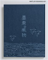 藏品(墨東の風物)的圖片